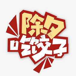 吃饺子春节免抠艺术字图片_除夕吃饺子艺术字体设计