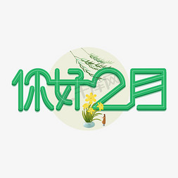 你好二月字体