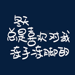 冬天免抠艺术字图片_冬天总是喜欢对我冻手冻脚的