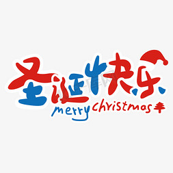 圣诞横版主图免抠艺术字图片_圣诞快乐主题字