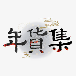 年货集毛笔字体