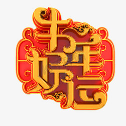 牛年新年快乐免抠艺术字图片_牛年好运立体艺术字