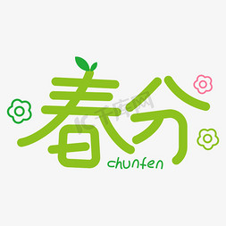 春分可爱卡通字体