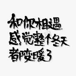 冬日幻想免抠艺术字图片_冬日长文案