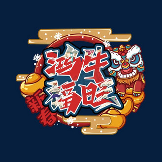旺旺旺春节图片素材_鸿牛福旺风创意艺术字设计