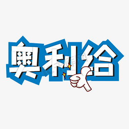 奥利给加油卡通艺术字