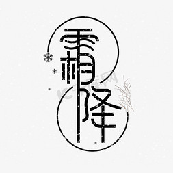 霜降时节创意字