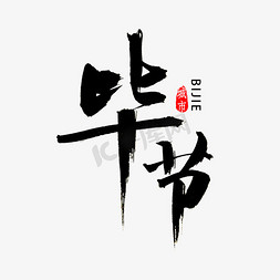 贵州免抠艺术字图片_毕节市书法字体