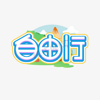 自由行创意艺术字设计