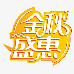 金秋盛惠电商促销立体简约艺术字