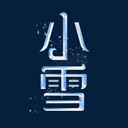 小雪创意冰块字