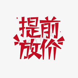 提前放价创意促销字