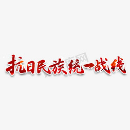 校企合作图免抠艺术字图片_抗日民族统一战线书法字体