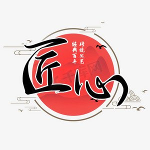 国潮风系列黑色手写匠心毛笔艺术字