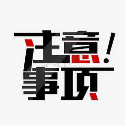 拜托事项免抠艺术字图片_注意事项艺术字