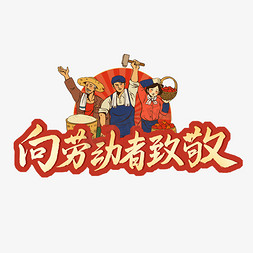 向劳动者致敬红色描边艺术字