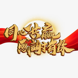 淡粉光圈免抠艺术字图片_同心共赢感谢有你艺术字