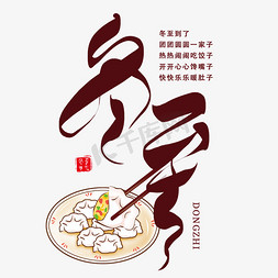 饺子免抠艺术字图片_二十四节气冬至
