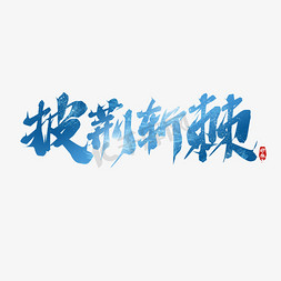 披荆斩棘向阳而生免抠艺术字图片_披荆斩棘创意艺术字设计