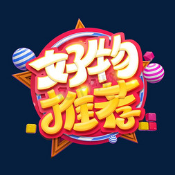 好物推荐创意字体设计