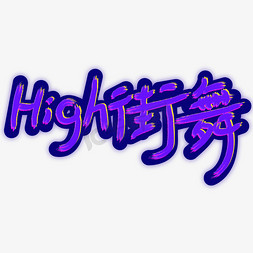 high起来街舞