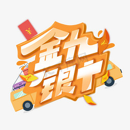 金艺术字体免抠艺术字图片_金九银十创意艺术字体