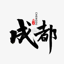 地名免抠艺术字图片_成都书法字体
