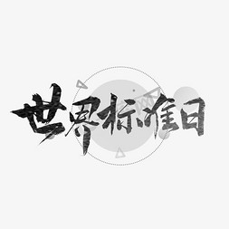 穿戴标准免抠艺术字图片_世界标准日书法字体