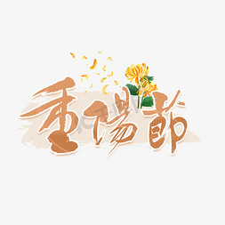 线条国风免抠艺术字图片_重阳节中国风艺术字