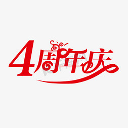 4周年庆创意字