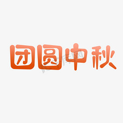 传统节日团圆免抠艺术字图片_团圆中秋创意字