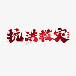 河南加油免抠艺术字图片_抗洪减灾创意艺术字设计