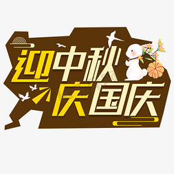 月兔免抠艺术字图片_迎中秋庆国庆电商创意字