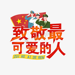 最可爱的人免抠艺术字图片_致敬最可爱的人