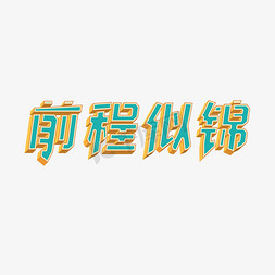 毕业免抠艺术字图片_毕业祝福语 创意字