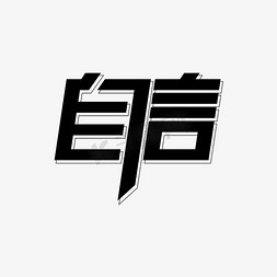 自信大气艺术字