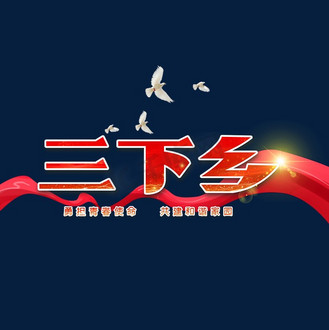 当担神圣使命图片素材_三下乡艺术字体