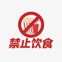 禁止饮食艺术字
