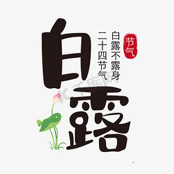 中国十四节气免抠艺术字图片_白露二十四节气