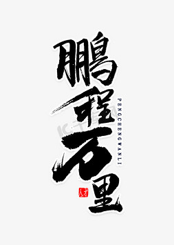 前程似锦毛笔字免抠艺术字图片_鹏程万里书法字体