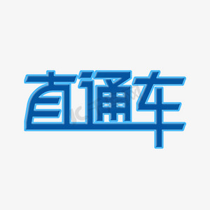 直通车 艺术字