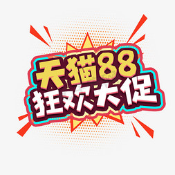 88大促免抠艺术字图片_天猫88狂欢大促创意艺术字设计