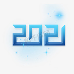 商务科技风2021免抠艺术字图片_2021蓝色科技风创意字体