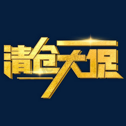 清仓大促金色立体字