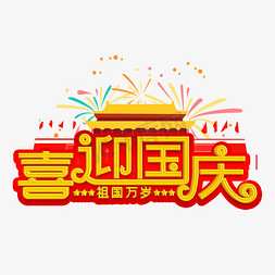 国庆节101免抠艺术字图片_喜迎国庆金色立体字
