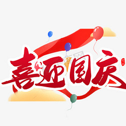 喜迎国庆创意毛笔字设计