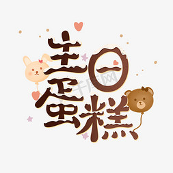 生日蛋糕大ps艺术字体-生日蛋糕大ps字体设计效果-千库网