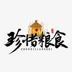 珍惜粮食漫毛笔字