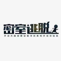 线下游戏嘉年华免抠艺术字图片_线下游戏密室逃脱