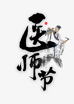 中国风底纹泼墨免抠艺术字图片_医师节书法字体